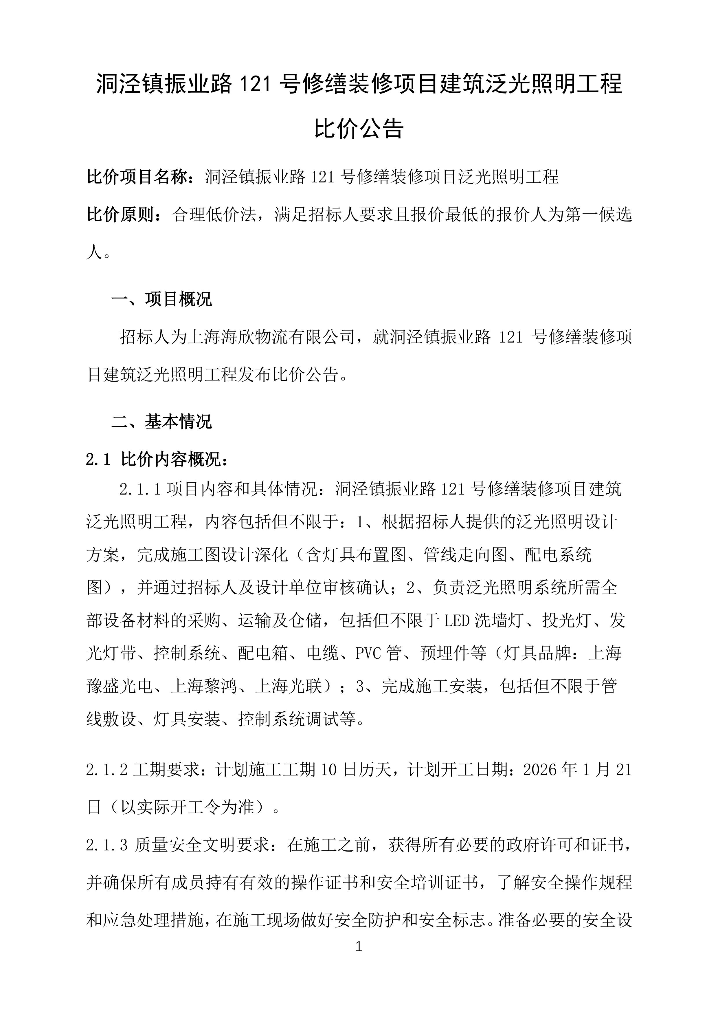 振业路121号泛光照明工程比价公告 0109-图片-0.jpg