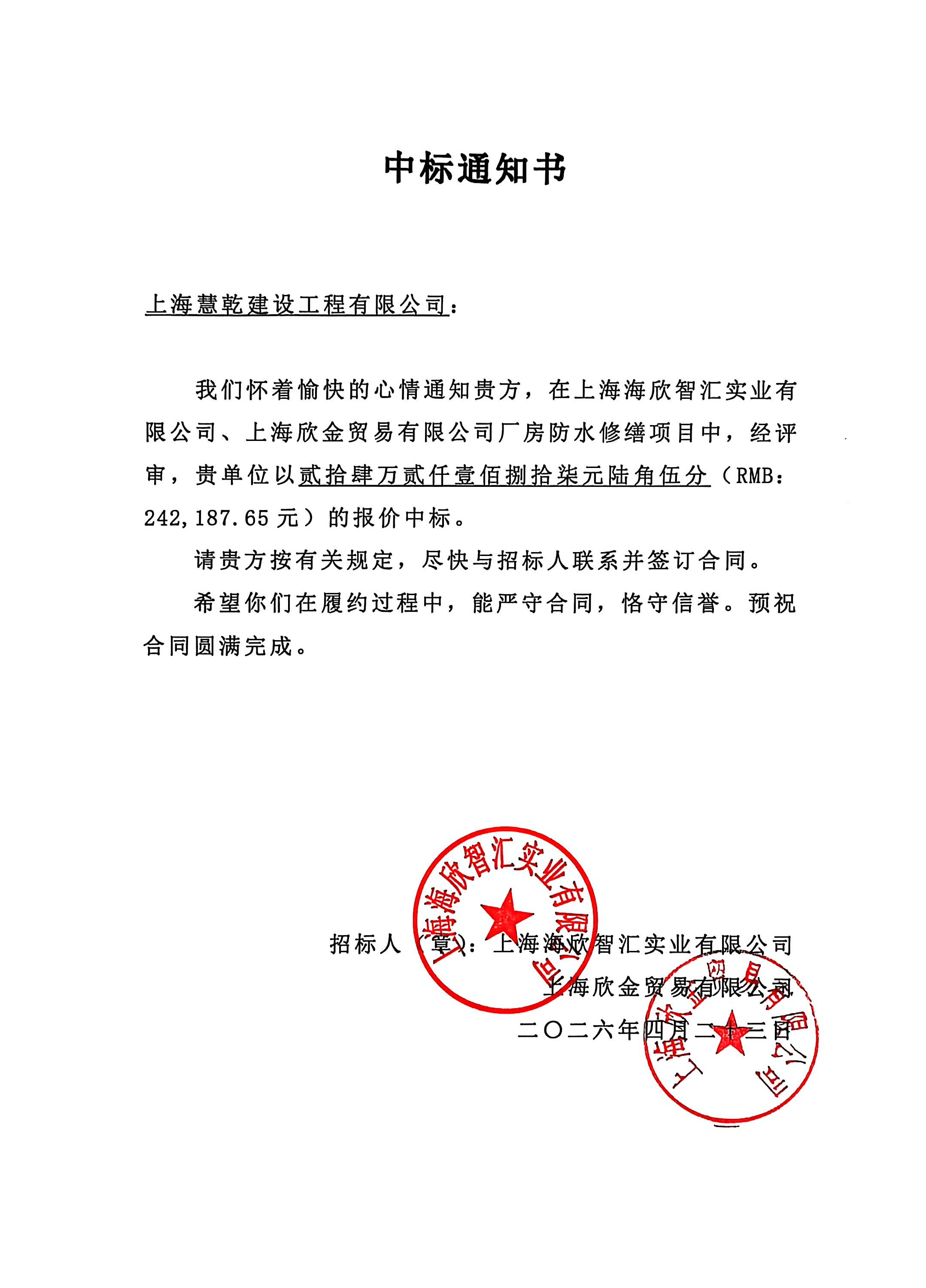 上海海欣智汇实业有限公司、上海欣金贸易有限公司厂房防水修缮项目中标通知书.jpg