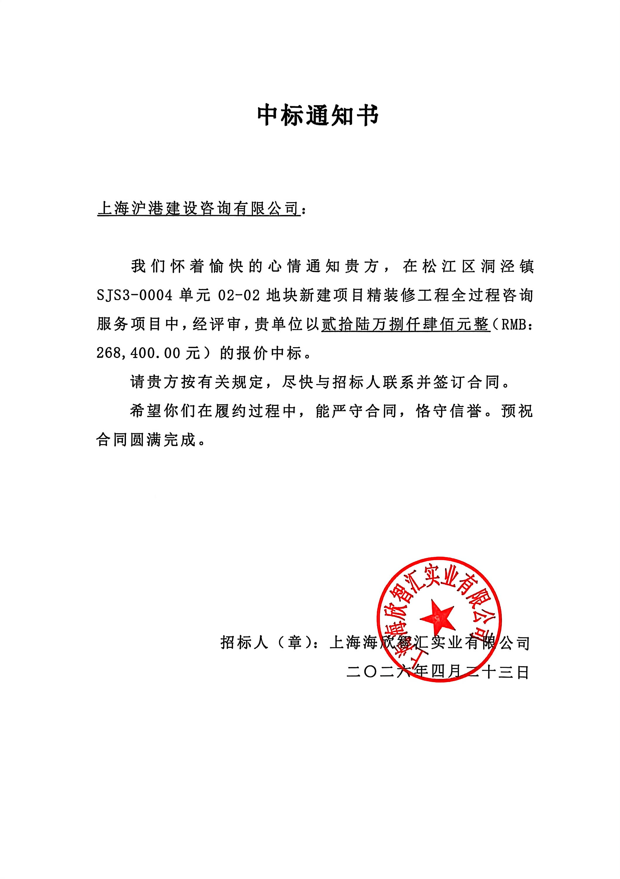 松江区洞泾镇SJS3-0004单元02-02地块新建项目精装修工程全过程咨询服务项目中标通知书.jpg